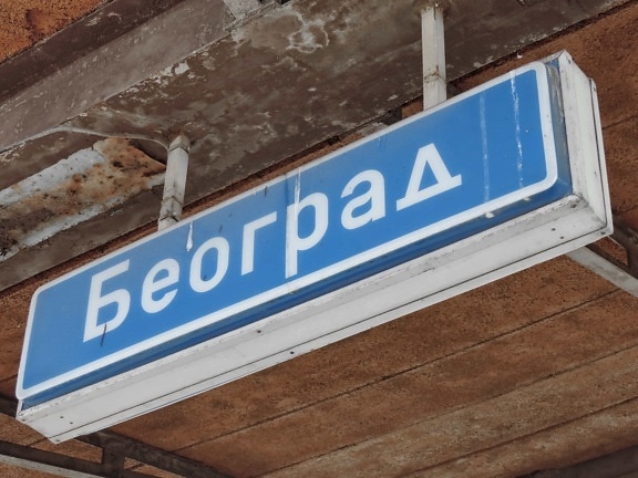 abandoned, capital city, nostalgia, old, Serbia, sign, street, business, signal, information