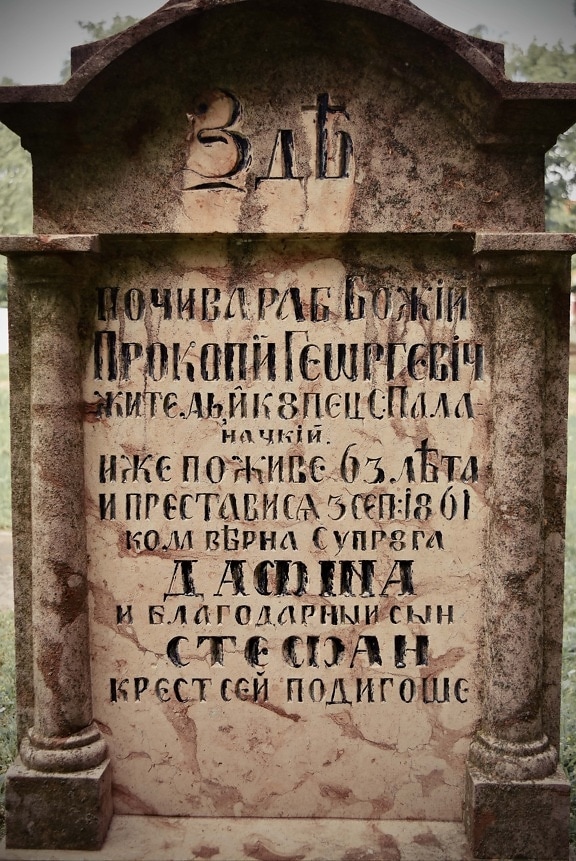 могила, історичний, надгробок, надгробок, старомодний, поховання, кладовище, текст, кирилиця, смерть