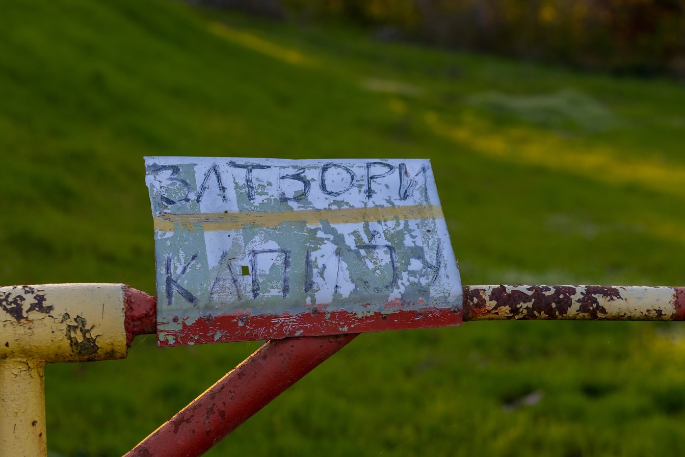 Текст на кирилица на сръбски език върху метален знак